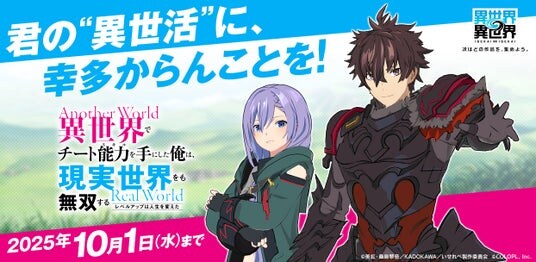 もっと異世界を楽しむゲーム『異世界∞異世界』に人気アニメ「異世界でチート能力を手にした俺は、現実世界をも無双する ~レベルアップは人生を変えた~」とキャラが登場!