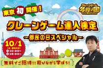 10月1日“東京都民の日”に限定開催！遊びながら資格が取れる「クレーンゲーム達人検定」に東京都在住の方を無料招待