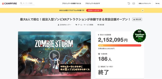 【215万円達成】叫べ、撃て、盛れ!超没入型ゾンビXRがクラファン成功で常設展開へ!
