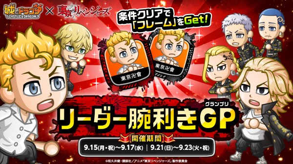 『城とドラゴン』でTVアニメ『東京リベンジャーズ』コラボ「リーダー腕利きGP」が9月21日(日)より開催中!コラボ限定フレームをゲット