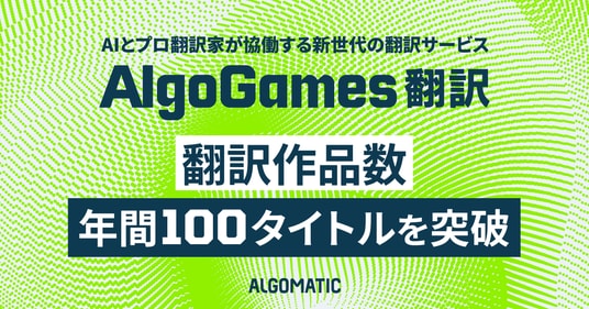 【Algomatic】『AlgoGames 翻訳』による翻訳作品数が年間100タイトルを突破