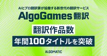【Algomatic】『AlgoGames 翻訳』による翻訳作品数が年間100タイトルを突破