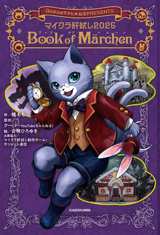 小説『マイクラ肝試し2025 Book of Marchen』発売前大重版が決定！
