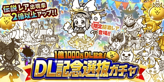 「にゃんこ大戦争」期間限定レアガチャイベント「DL記念選抜ガチャ」開催のお知らせ