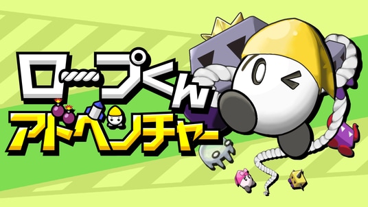縛って、引っぱって、はね返して！？ロープを駆使するパズルアクションゲーム『ロープくんアドベンチャー』が、ジー・モードよりパブリッシング決定！