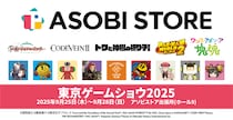 新作グッズいろいろ！アソビストア出張所（TOKYO GAME SHOW 2025 ホール９）