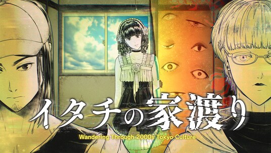 オカルトサスペンスADV『イタチの家渡り』発表。ゼロ年代の東京サブカルチャーを巡り怪異と対峙せよ。東京ゲームショウ2025にて初プレイアブルも