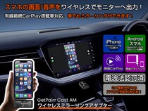 【業界初】スマホを車載ナビへワイヤレスミラーリング「GetPairr Mirror Cast」新発売｜iPhone15以降／Android DP対応・期間限定発売記念今だけ20％オフ特価！
