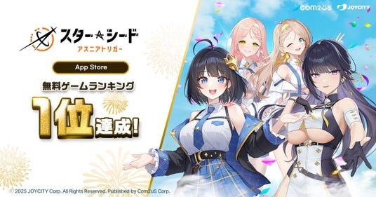 AI少女たちとリアルな交流!『スターシード:アスニアトリガー』、App Storeの無料ゲームランキングで第1位!
