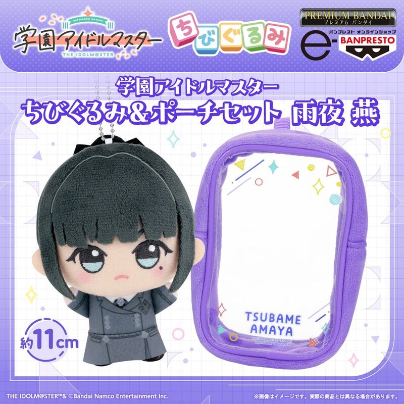 「学園アイドルマスター」より初星学園生徒会副会長「雨夜 燕」のちびぐるみがポーチとセットでプレミアムバンダイに新登場!