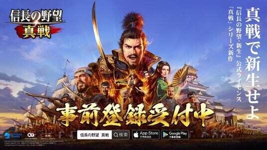 新世代SLG×RPGの革新作『信長の野望 真戦』事前登録開始!『信長の野望・新生』プロデューサー小笠原賢一氏のインタビュー動画公開!