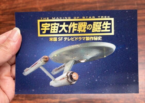 懐かしのハリウッド映画やSFTVドラマの主人公やメカを再現!! 宇宙大作戦のステレオビュー3Dカードを10月1日(水)より販売!!