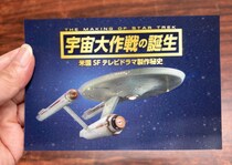 懐かしのハリウッド映画やＳＦＴＶドラマの主人公やメカを再現!! 宇宙大作戦のステレオビュー3Dカードを10月1日（水）より販売！！