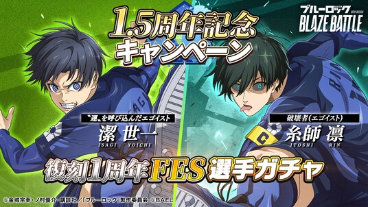 『ブルーロック BLAZE BATTLE』(ブレバト)「復刻1周年フェスガチャ」に【潔 世一】&【糸師 凛】復刻登場!