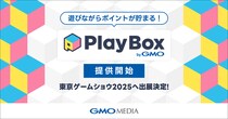 遊びながらポイントが貯まる！ポイ活ゲームプラットフォーム「プレイボックス byGMO」提供開始【GMOメディア】
