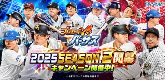 『プロ野球バーサス』新シーズン「2025 SEASON.2」開幕!