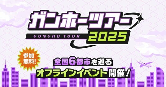 【ガンホーツアー2025】明日、「ガンホーツアー2025」はイオンモール幕張新都心で開催!