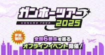 【ガンホーツアー2025】明日、「ガンホーツアー2025」はイオンモール幕張新都心で開催！