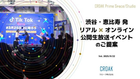 渋谷・恵比寿 発リアル × オンライン公開生放送イベントのご提案