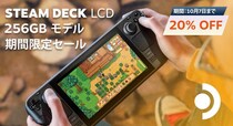 プレイ開始： STEAM DECK LCD 256GB 割引セールを開催！