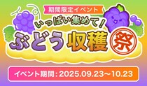 「スイカゲーム エクササイズ版」で、“ぶどう収穫イベント”を開催！上位者には「高級ぶどう」をプレゼント
