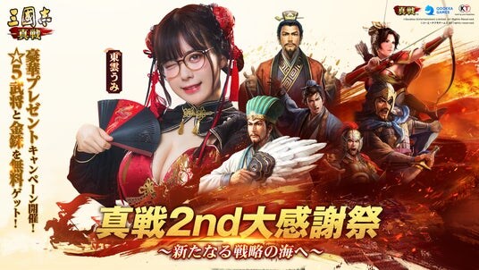 東雲うみさんがPR大使として登場!『三國志 真戦』2nd大感謝祭始動&コラボ情報公開