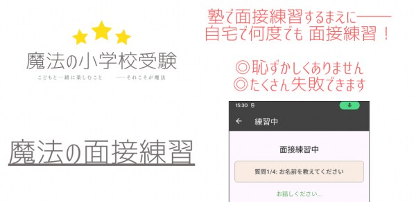 【日本初】小学校受験の面接練習スマホアプリ『小受面接』、10月の面接本番をみすえて配信開始 ~お受験で、親の失敗は許されない…? アプリによる新しい面接練習法~