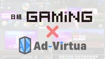 アドバーチャは、日経GamingのZ世代ゲーマー層へのリーチ拡大を支援すべく、『ゲーム内広告』の本格展開を開始しました。
