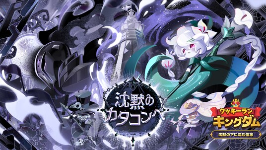 『クッキーラン:キングダム』、「沈黙の下に沈む信念」アップデート実施!