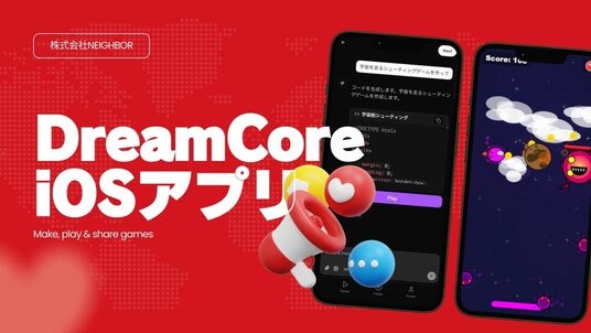 DreamCore、AIチャットでゲーム制作できるアプリを正式リリース - コード不要・スマホ完結・リンク1本で共有
