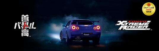 「首都高バトル」日本ゲーム大賞2025優秀賞受賞のお知らせ