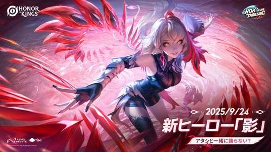 世界で最もプレイされているMOBAゲーム『Honor of Kings（オナー・オブ・キングス）』バージョンアップデート配信開始 ― 装備を整え、魂を解き放とう