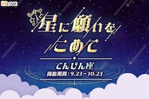 【21LIVE】『星に願いをこめて』9月23日（火）スタート！「てんびん座」ギフトを集めて、限定バッジやバナー出演権の豪華プライズをゲットしよう！