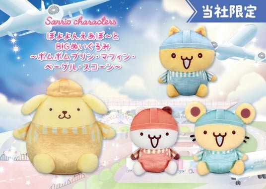『サンリオキャラクターズ ぽよよんえあぽ~と』第五弾! 整備士姿の「ポムポムプリン」とチームプリンの「BIGぬいぐるみ」が9月26日(金)よりモーリーファンタジー・PALOにて展開開始