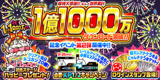 「にゃんこ大戦争」1億1000万ダウンロード突破記念イベント第2弾開催のお知らせ