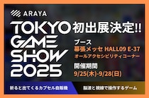 アラヤ、東京ゲームショウ2025「オールアクセシビリティコーナー」に初出展