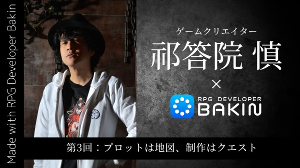 PC向けRPG制作ツール『RPG Developer Bakin』 ゲームクリエイター祁答院慎×Bakin 開発ブログ第3回「プロットは地図、制作はクエスト」公開 東京ゲームショウ2025に出展