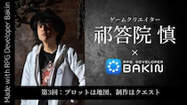 PC向けRPG制作ツール『RPG Developer Bakin』 ゲームクリエイター祁答院慎×Bakin 開発ブログ第3回「プロットは地図、制作はクエスト」公開 東京ゲームショウ2025に出展