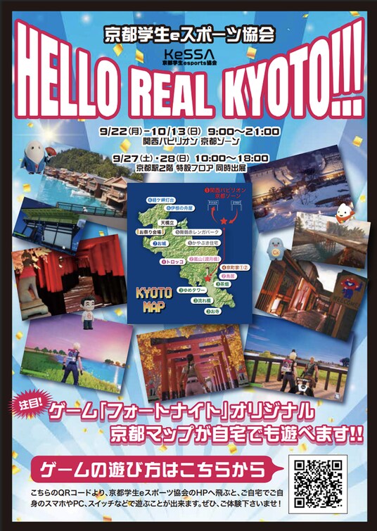 【京都学生eスポーツ協会】世界的人気ゲーム「フォートナイト」で京都を周遊!大阪・関西万博 関西パビリオン京都ゾーン & EKIspot KYOTOに出展決定