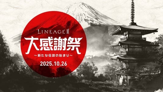『リネージュ2』2年ぶりのリネージュ2単独オフラインイベント!「リネージュ2 大感謝祭」参加申し込みを開始!