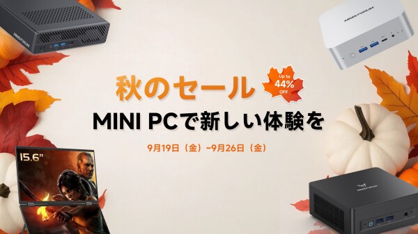 期間限定!最大44%オフ&豪華特典付き「MINISFORUM 秋のセール」開催中