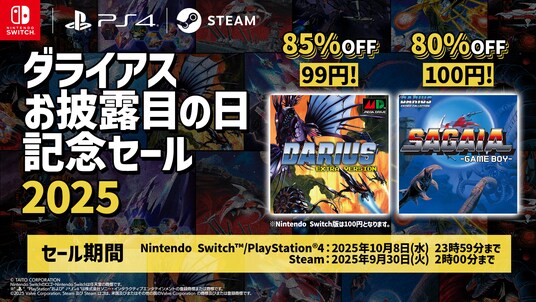 『ダライアス EXTRA Ver.』初の99円セールなど家庭用ゲームが最大85%OFF！「ダライアスお披露目の日記念セール2025」開催！
