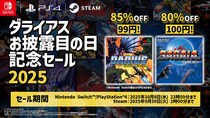 『ダライアス EXTRA Ver.』初の99円セールなど家庭用ゲームが最大85%OFF！「ダライアスお披露目の日記念セール2025」開催！
