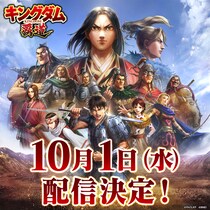 App Store／Google Play向け新作アプリゲーム 「キングダム 覇道」の配信日が 2025年10月1日（水）に決定！