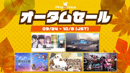 オータムセール開催!!TOKYO GAME SHOW2025出展タイトルをはじめPhoenixxタイトルが大幅プライスダウン中!