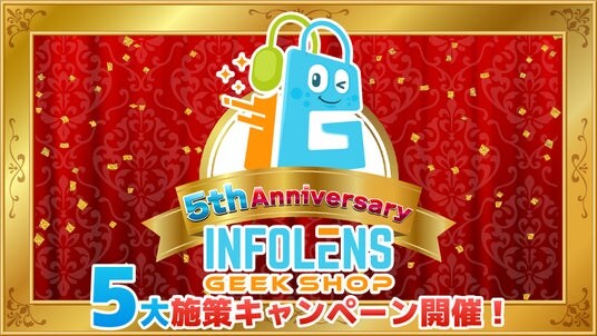 「INFOLENS GEEK SHOP」5周年記念!人気タイトル新商品発売&「Fallout (R)」特典キャンペーンや最大77%OFFセールなど― 感謝を込めた特別5大キャンペーンを開催決定!