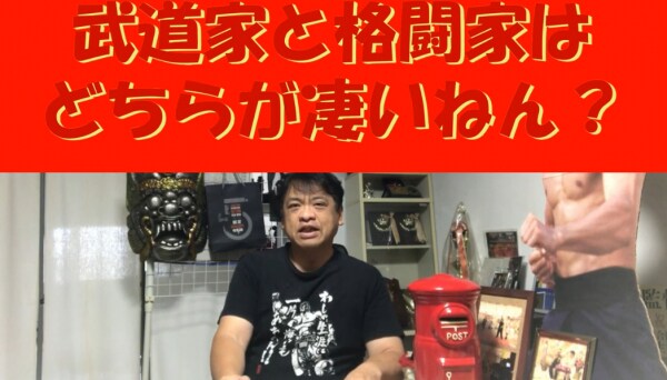 アジアのパワー系アクション俳優、大東賢氏が語る、武道と格闘技の違い！