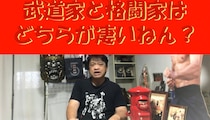 アジアのパワー系アクション俳優、大東賢氏が語る、武道と格闘技の違い！