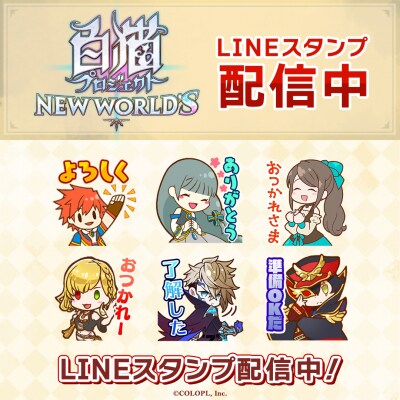 2025年7月14日（月）に11周年を迎えた本格3DアクションRPG『白猫プロジェクト NEW WORLD’S』のLINEスタンプがインクルーズより配信開始！