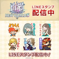 2025年7月14日（月）に11周年を迎えた本格3DアクションRPG『白猫プロジェクト NEW WORLD’S』のLINEスタンプがインクルーズより配信開始！